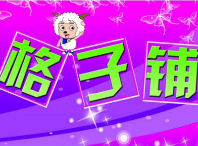 淘寶格子鋪怎么推廣