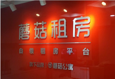 蘑菇租房怎么發(fā)布房源