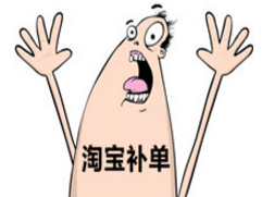 2017淘寶補單同ip