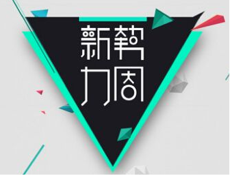 新勢力周秋冬上新活動(dòng)有哪些玩法