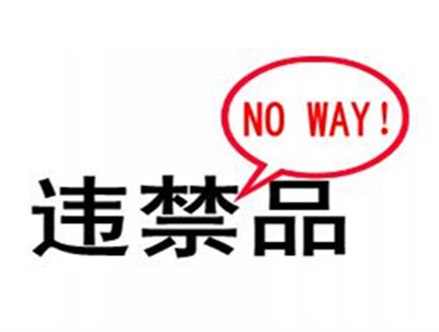 2017淘寶違禁品有哪些。