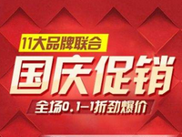 天貓國(guó)慶促銷(xiāo)活動(dòng)是什么?國(guó)慶電商促銷(xiāo)活動(dòng)匯總