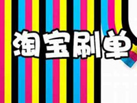 2017淘寶提升法爆款