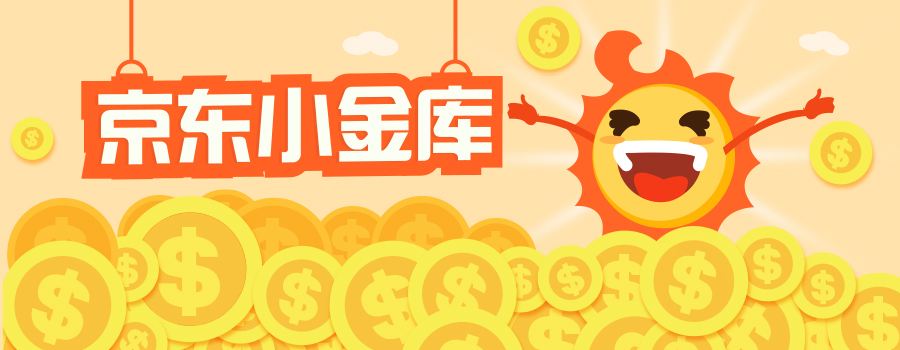 京東小金庫(kù)理財(cái)安全嗎