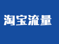 手淘首頁流量怎么獲取