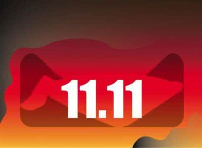 雙11補單