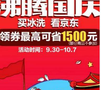 2017京東國慶優(yōu)惠有哪些?
