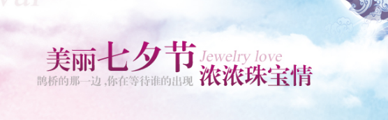 七夕節(jié)珠寶微信文案