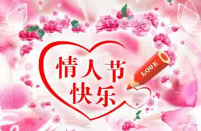 情人節(jié)祝福語大全.png