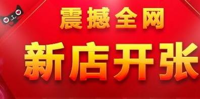 淘寶店鋪新店扶持流量是怎樣?