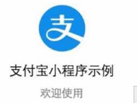 小程序能用支付寶付款嗎?支付寶小程序是什么?