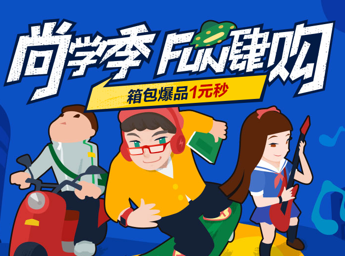 2017京東尚學(xué)季有什么優(yōu)惠?