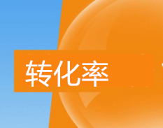 怎么提高客服轉(zhuǎn)化率