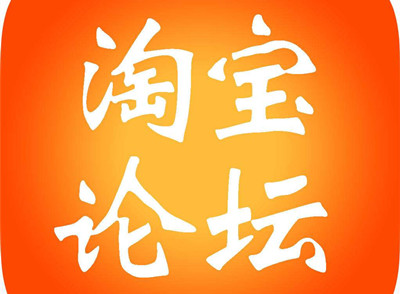如何在淘寶論壇推廣