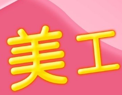 淘寶美工招聘