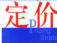 淘寶定價策略