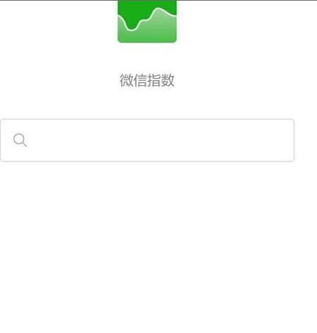 怎么打開微信指數(shù)3.jpg