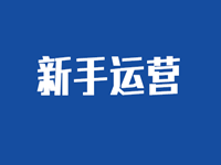 新手怎么提升淘寶銷量