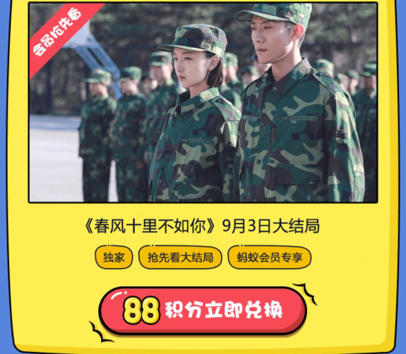 螞蟻積分有什么用?88積分搶先看《春風(fēng)十里不如你》大結(jié)局!