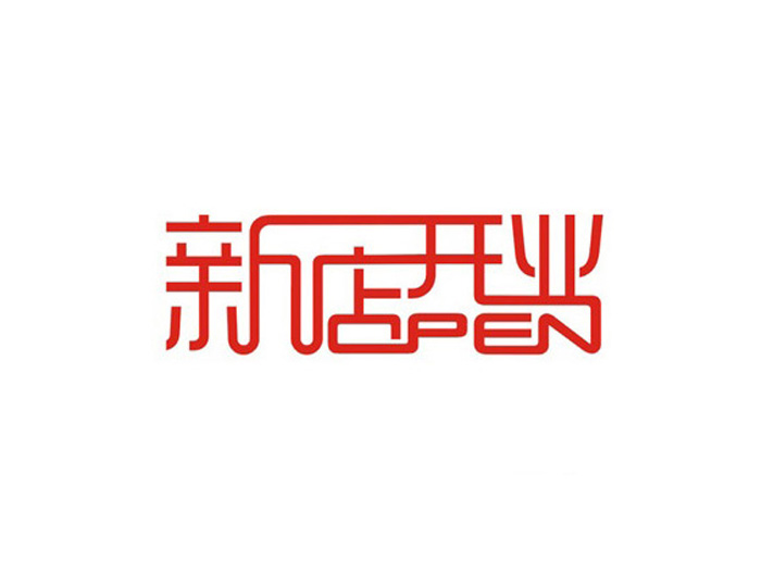 淘寶新店鋪怎么做起來(lái)