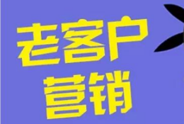 淘寶怎么做老客戶營銷