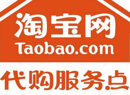 淘寶代購服務(wù)點加盟條件有哪些? 淘寶代購服務(wù)點加盟流程是怎樣?