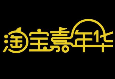 2017年淘寶嘉年華海選的招商規(guī)則是什么.jpg
