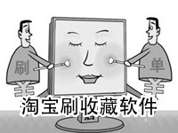 淘寶免費(fèi)提升收藏軟件