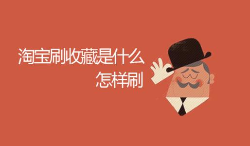淘寶提升收藏被檢測到了