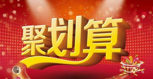 怎樣參與聚劃算99品牌歡聚盛典星有禮紅包雨活動