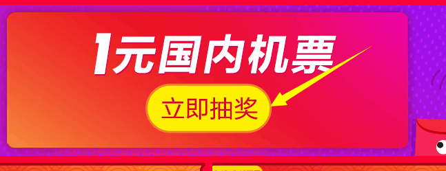 國(guó)慶一元飛全國(guó)是真的嗎?飛豬1元機(jī)票怎么買(mǎi)?