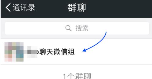 微信未保存的群聊在哪7.jpg