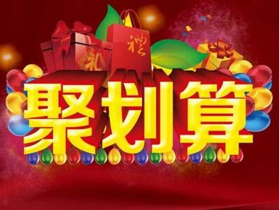 聚劃算99品牌歡聚盛典銷售業(yè)績(jī),聚劃算99品牌歡聚盛典銷售數(shù)據(jù)