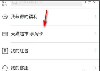 天貓超市享淘卡在哪里?天貓超市享淘卡如何使用?