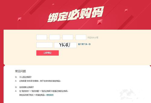 京東必購(gòu)碼怎么獲得