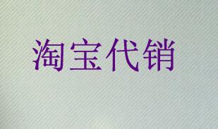 淘寶代銷怎么找到上家