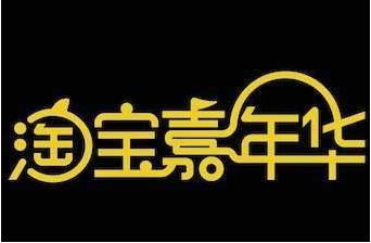 2017年淘寶嘉年華和雙十一是什么關(guān)系