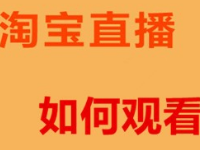 淘寶直播的中控臺(tái)在哪?淘寶直播中控臺(tái)的管理