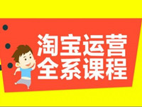 淘寶運營培訓(xùn)班