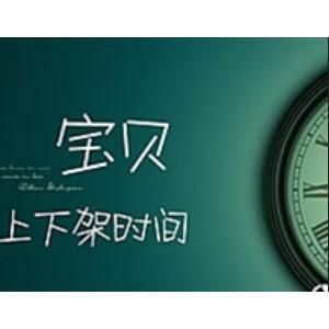 寶貝上下架時(shí)間優(yōu)化