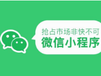 微信小程序怎么入駐?微信小程序如何申請?