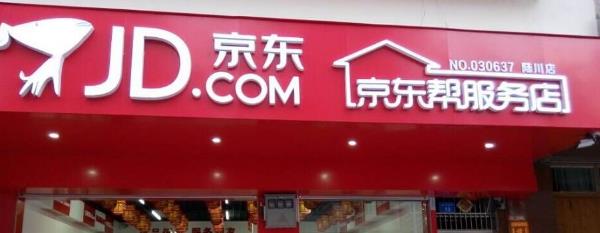 京東幫服務(wù)店怎么開?京東幫服務(wù)店加盟流程?