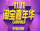 雙11淘寶嘉年華主會(huì)場(chǎng)及分會(huì)場(chǎng)招商介紹！