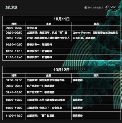 云棲大會(huì)2017日程3.png