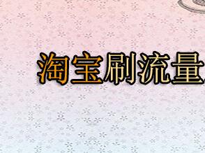 真實淘寶app流量軟件