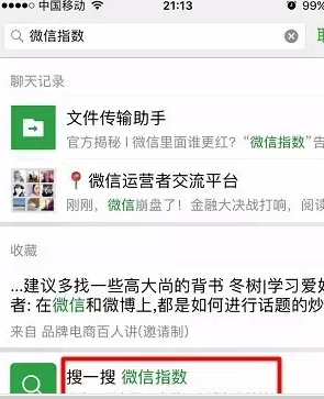微信指數入口