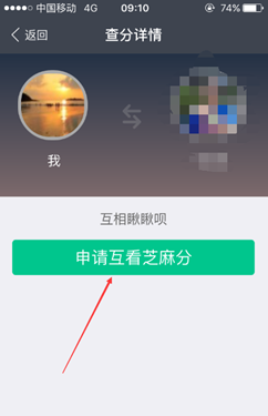 芝麻信用互看能看多久5.png