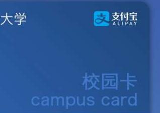 支付寶給校園卡充值