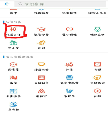 手機支付寶校園一卡通如何綁定支付寶1.png