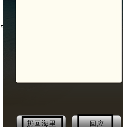 微信漂流瓶無限撈7.png